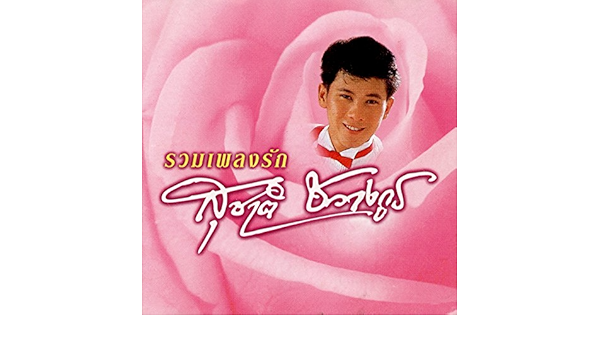 Joob Nun Chan Rak Ter By Suchart Chawangkul On Amazon Music Amazon Com