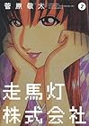 走馬灯株式会社 第2巻
