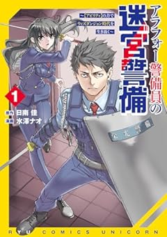 アラフォー警備員の迷宮警備 ～[アビリティ]の力でウィズダンジョン時代を生き抜く～の最新刊