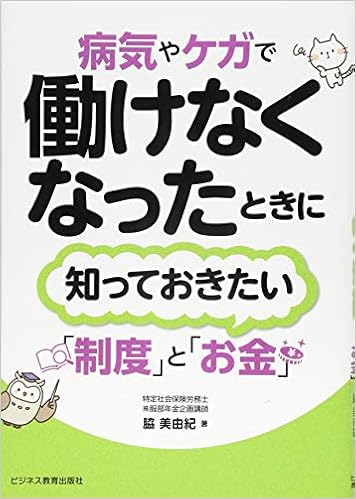 本の病気やケガで働けなくなったときに知っておきたい制度とお金 (日本語) 単行本(ソフトカバー) – 2018/1/19の表紙