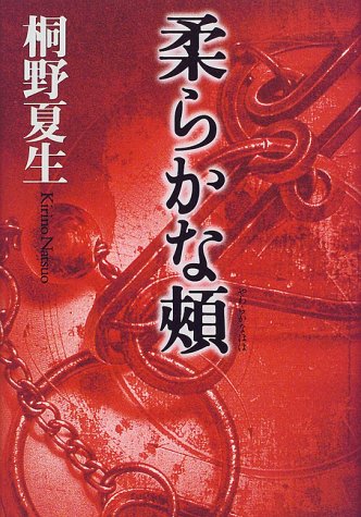 柔らかな頬 桐野 夏生 本 通販 Amazon