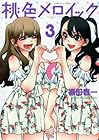 桃色メロイック 第3巻