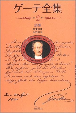 Amazon Fr ゲーテ全集 2 詩集 西東詩集 Livres