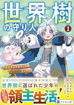 世界樹の守り人 ～異世界のすみっこで豊かな国づくり～の最新刊