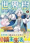 世界樹の守り人 ～異世界のすみっこで豊かな国づくり～ 第01巻