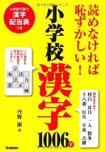 読めなければ恥ずかしい 小学校漢字1006字 Amazon Co Uk Books