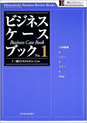 ビジネス・ケースブック1 一橋ビジネスレビューブックス (日本語) 単行本(ソフトカバー) – 2003/3/7