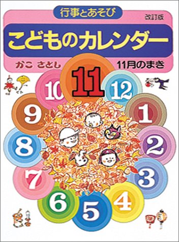 Amazon Co Jp こどものカレンダー 行事とあそび 11月のまき かこ さとし 文房具 オフィス用品