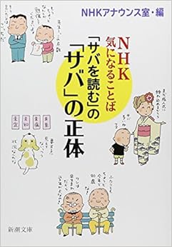 「サバを読む」の「サバ」の正体: NHK 気になることば (新潮文庫) (日本語) 文庫 – 2014/2/28の表紙