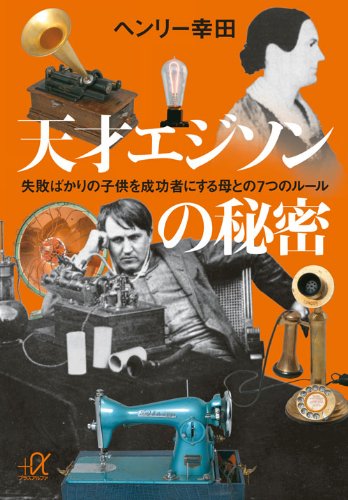 天才エジソンの秘密 失敗ばかりの子供を成功者にする母との7つのルール 講談社 A文庫 ヘンリー 幸田 本 通販 Amazon