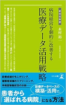 本の病院経営を劇的に改善する 医療データ活用戦略 (経営者新書) (日本語) 新書 – 2016/1/22の表紙