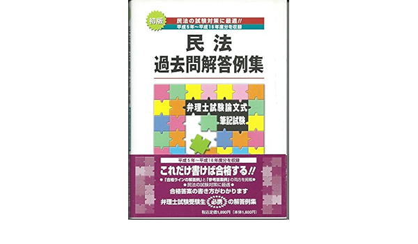 民法過去問解答例集 弁理士試験論文式筆記試験 Amazon Com Books 民法過去問解答例集 弁理士試験論文式筆記試験 Amazon Com Books