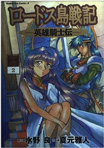 ロードス島戦記 英雄騎士伝 2 角川コミックス エース 良 水野 雅人 夏元 本 通販 Amazon