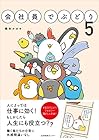 会社員でぶどり 第5巻