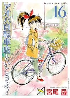 アオバ自転車店といこうよ!の最新刊
