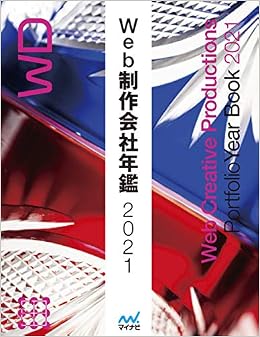 Web制作会社年鑑2021 Web Designing Books 非表示 非表示 Web Designing 編集部 合資会社小宮佳将 Kudzilla Com 非表示 本 通販 Amazon