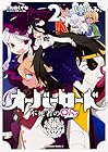 オーバーロード 不死者のOh! 第2巻