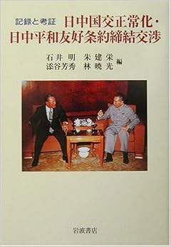 記録と考証 日中国交正常化・日中平和友好条約締結交渉 (日本語) ハードカバー – 2003/8/8