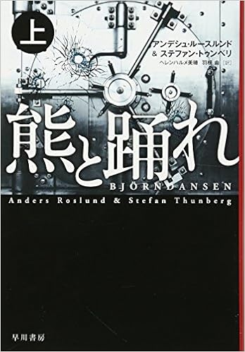 熊と踊れ 上 ハヤカワ ミステリ文庫 アンデシュ ルースルンド ステファン トゥンベリ ヘレンハルメ 美穂 羽根 由 本 通販 Amazon