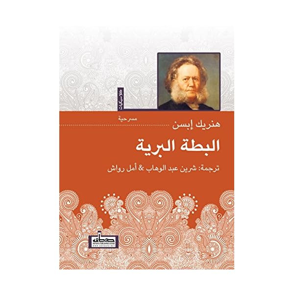 البطة البرية (Arabic Edition)
