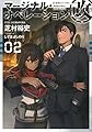 マージナル・オペレーション改 02 (星海社FICTIONS)