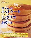 ぜ~んぶホットケーキミックスのおやつ―Hot cake mix recipe 154 (Gakken hit mook)