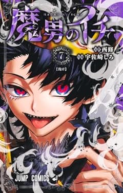 魔男のイチの最新刊