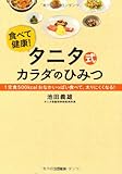 タニタ式カラダのひみつ: １定食５００ｋｃａｌおなかいっぱい食べて、太りにくくなる！