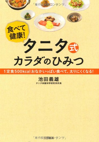 タニタ式カラダのひみつ １定食５００ｋｃａｌおなかいっぱい食べて 太りにくくなる 池田 義雄 本 通販 Amazon