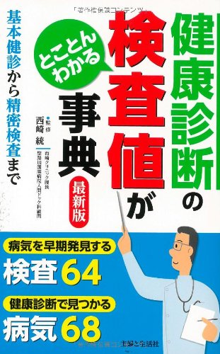 健康診断の検査値がとことんわかる事典 最新版 統 西崎 主婦と生活社 本 通販 Amazon