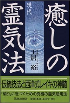 癒しの現代霊気法―伝統技法と西洋式レイキの神髄 (日本語) 単行本 – 1998/5/1 の本の表紙