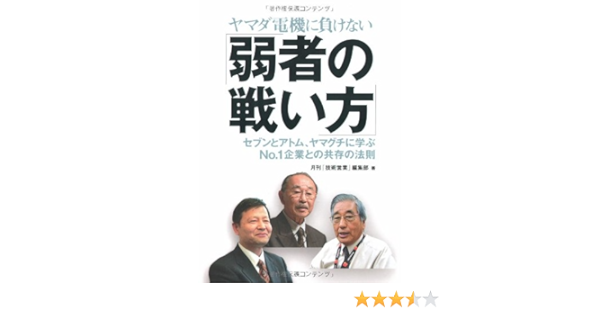 ヤマダ電機に負けない 弱者の戦い方 セブンとアトム ヤマグチに学ぶno 1企業との共存の法則 Amazon Com Books