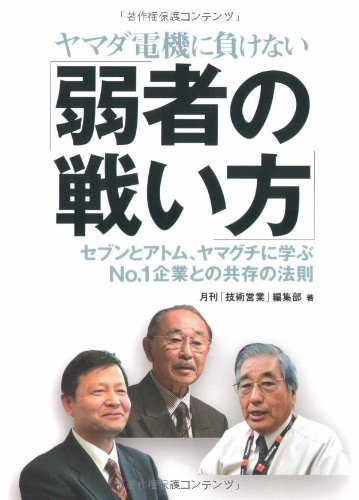 ヤマダ電機に負けない 弱者の戦い方 セブンとアトム ヤマグチに学ぶno 1企業との共存の法則 月刊 技術営業 編集部 本 通販 Amazon