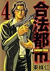 合法都市 第4巻