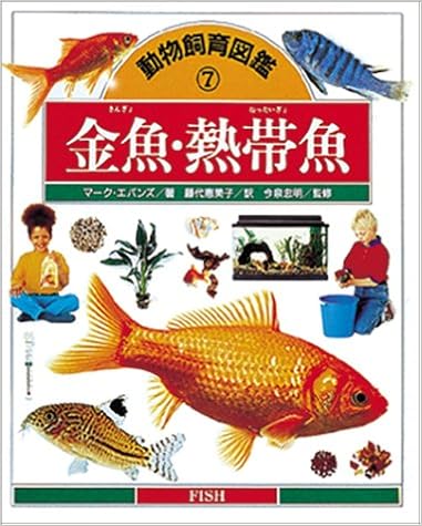 金魚 熱帯魚 動物飼育図鑑 マーク エバンズ Evans Mark 恵美子 藤代 本 通販 Amazon