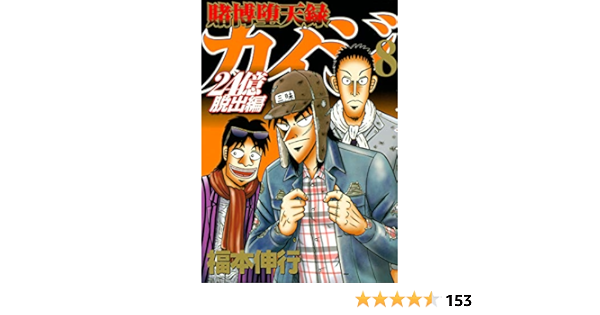 賭博堕天録カイジ 24億脱出編 8 ヤンマガkcスペシャル Amazon Com Books