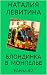 БЛОНДИНКА В МОНПЕЛЬЕ: Russian/French edition (Елена t. 2)