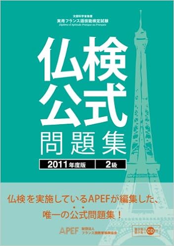 仏検公式問題集 2級〈2011年度版〉 (日本語) 単行本 – 2011/4/1