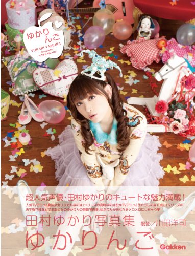 田村ゆかり