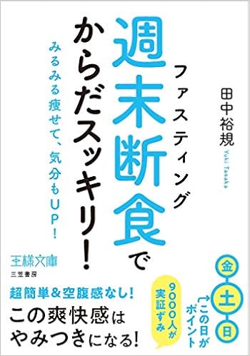 週末断食 でからだスッキリ みるみる痩せて 気分もup 王様文庫 田中 裕規 本 通販 Amazon