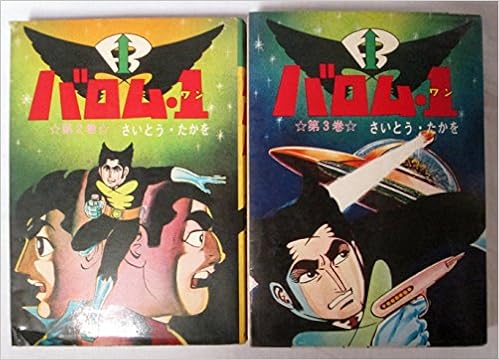 バロム 1 コミックセット 漫画古書セット 本 通販 Amazon バロム 1 コミックセット 漫画古書セット 本 通販 Amazon