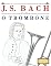 Livro J. S. Bach para o Trombone: 10 peças fáciles para o Trombone livro para principiantes