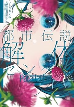 都市伝説解体センター Parallel Fileの最新刊
