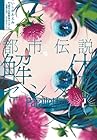 都市伝説解体センター Parallel File 第2巻