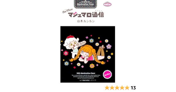 One More マシュマロ通信 コンペイトウ書房 Amazon Com Books One More マシュマロ通信 コンペイトウ書房 Amazon Com Books