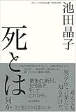 死とは何か さて死んだのは誰なのか