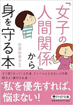「女子の人間関係」から身を守る本 (PHP文庫) (日本語) 文庫 – 2017/6/3の表紙