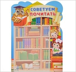Стенд-карман.A3.ап.советуем почитать.карман A4 (9785994909805)