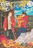 聖☆おにいさん(13) (モーニング KC)