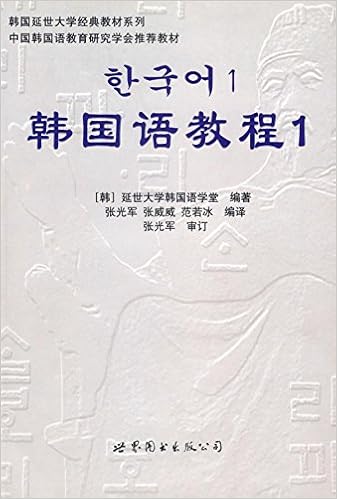 韩国延世大学经典教材系列 韩国语教程1 全2册 附光盘 张光军 张威威 范若冰韩国延世大学韩国语学堂 9787506285926 Amazon Com Books